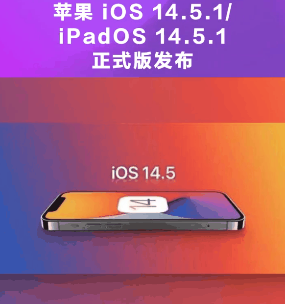 工业园区苹果手机维修分享为什么iOS 14.5.1并不值得升级 